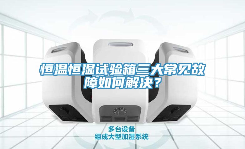 亚洲人成综合第一网站 恒温恒湿试验箱三大常见故障如何解决？