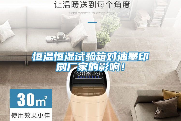 亚洲人成综合第一网站 恒温恒湿试验箱对油墨印刷厂家的影响！