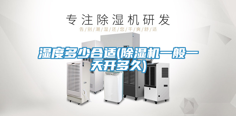 亚洲欧美一级特黄大片 湿度多少合适(除湿机一般一天开多久)