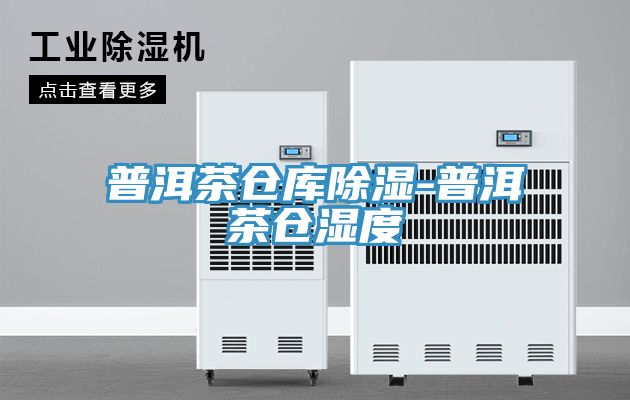 亚洲欧美一级特黄大片 普洱茶仓库除湿-普洱茶仓湿度