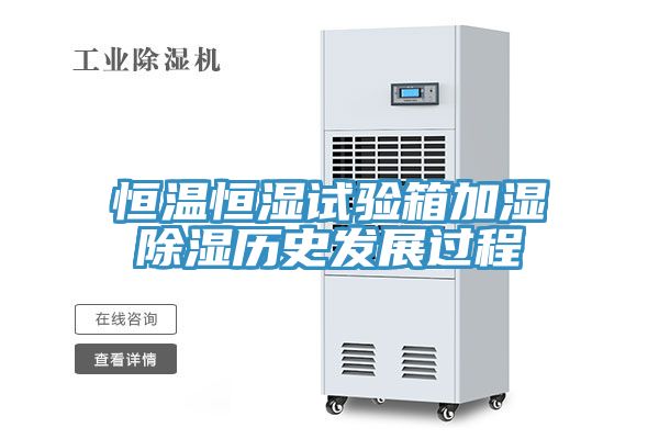 亚洲乱码一区二区三区 恒温恒湿试验箱加湿除湿历史发展过程