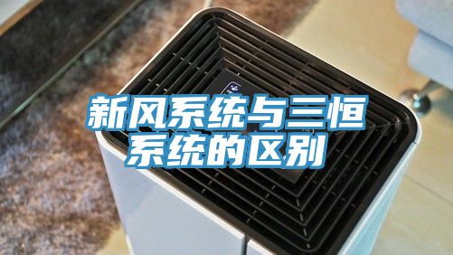 亚洲乱码一区二区三区 新风系统与三恒系统的区别