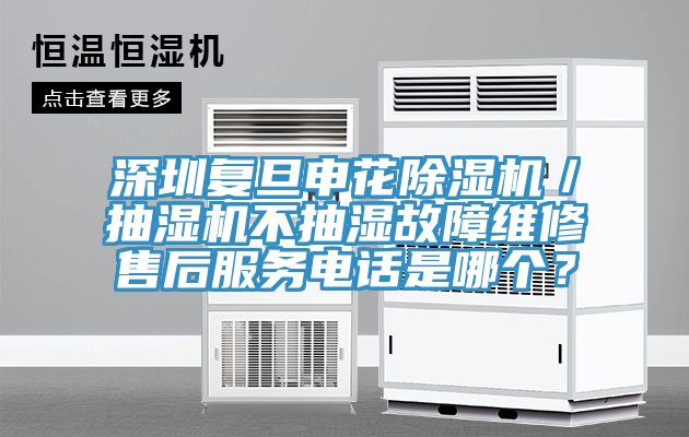 亚洲人成综合第一网站 深圳复旦申花除湿机／抽湿机不抽湿故障维修售后服务电话是哪个？