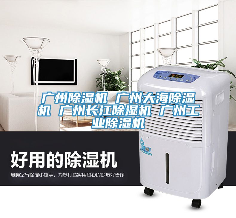 亚洲乱码一区二区三区 广州除湿机 广州大海除湿机 广州长江除湿机 广州工业除湿机
