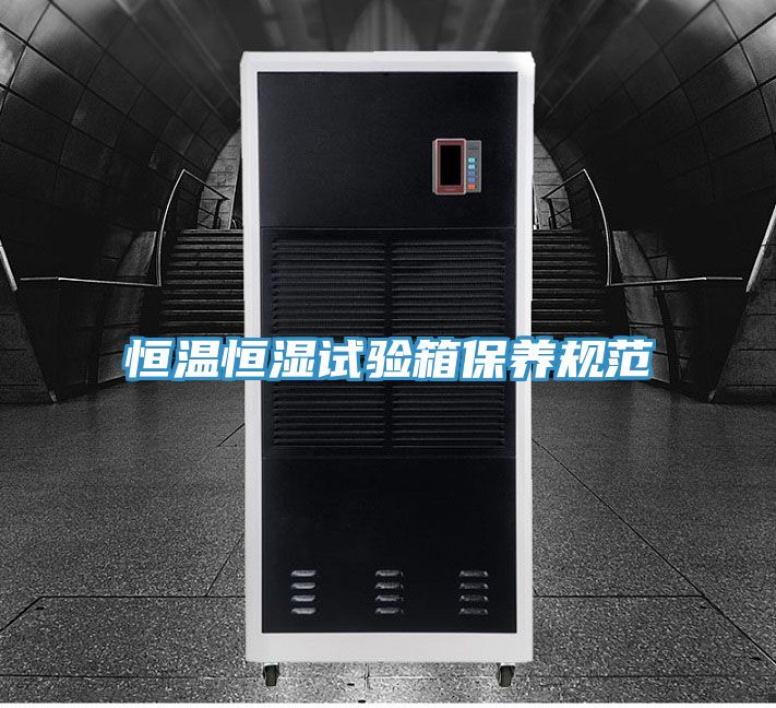 亚洲欧美一级特黄大片 恒温恒湿试验箱保养规范