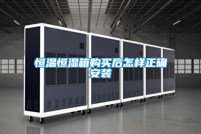 亚洲欧美一级特黄大片 恒温恒湿箱购买后怎样正确安装