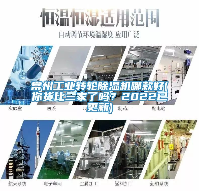 亚洲乱码一区二区三区 常州工业转轮除湿机哪款好(你货比三家了吗？2022已更新)