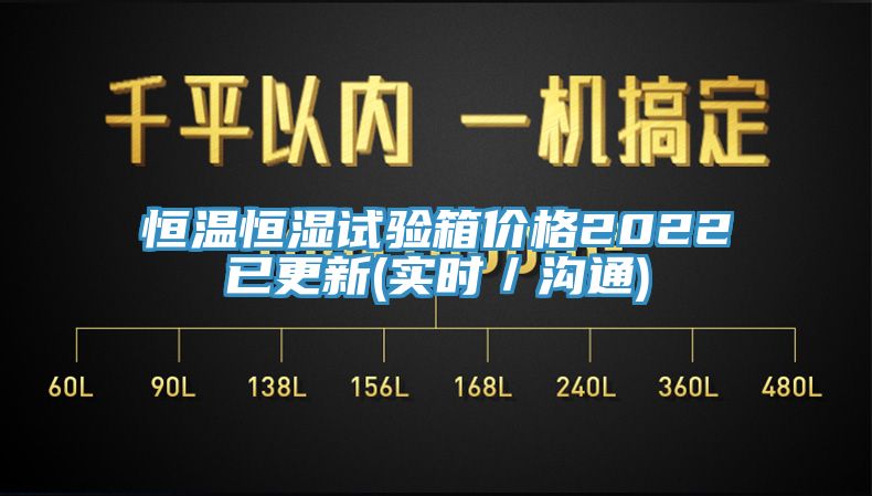 亚洲人成综合第一网站 恒温恒湿试验箱价格2022已更新(实时／沟通)