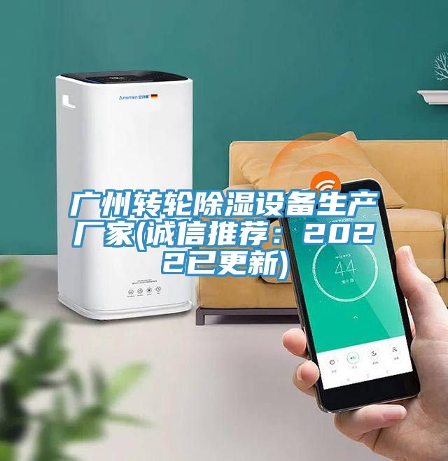 亚洲欧美一级特黄大片 广州转轮除湿设备生产厂家(诚信推荐：2022已更新)