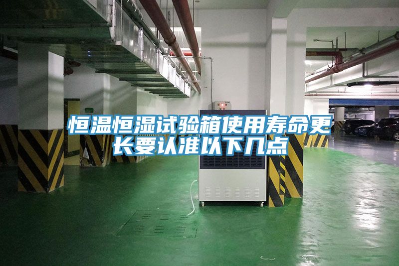 亚洲人成综合第一网站 恒温恒湿试验箱使用寿命更长要认准以下几点