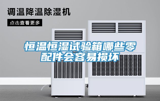亚洲乱码一区二区三区 恒温恒湿试验箱哪些零配件会容易损坏