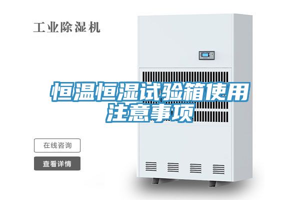 亚洲人成综合第一网站 恒温恒湿试验箱使用注意事项