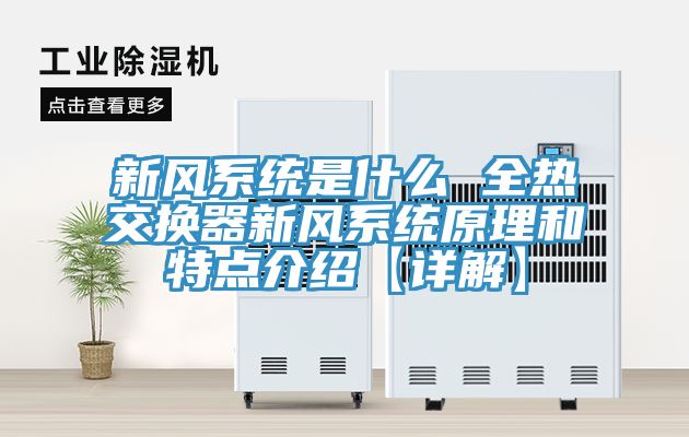 亚洲人成综合第一网站 新风系统是什么 全热交换器新风系统原理和特点介绍【详解】