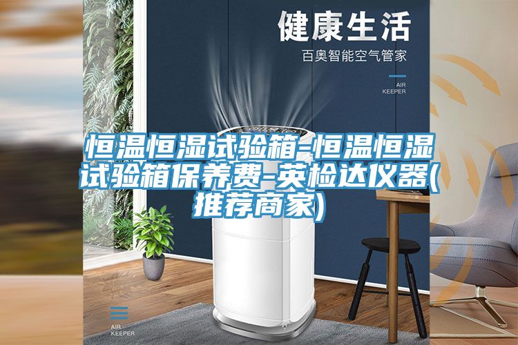 亚洲人成综合第一网站 恒温恒湿试验箱-恒温恒湿试验箱保养费-英检达仪器(推荐商家)