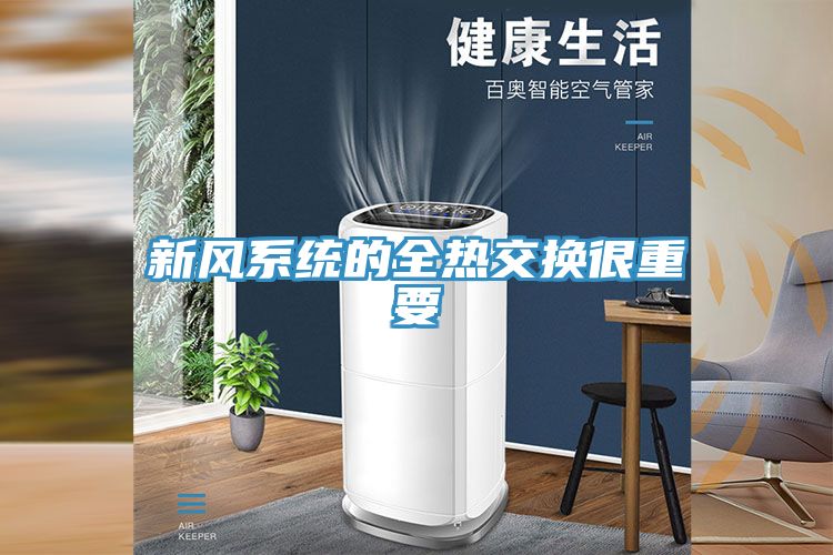 亚洲乱码一区二区三区 新风系统的全热交换很重要