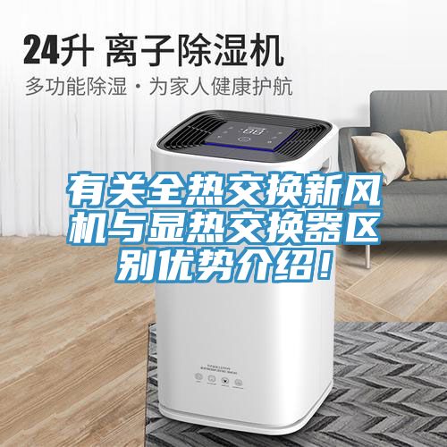 亚洲欧美一级特黄大片 有关全热交换新风机与显热交换器区别优势介绍！