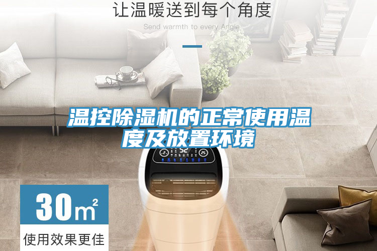 亚洲乱码一区二区三区 温控除湿机的正常使用温度及放置环境