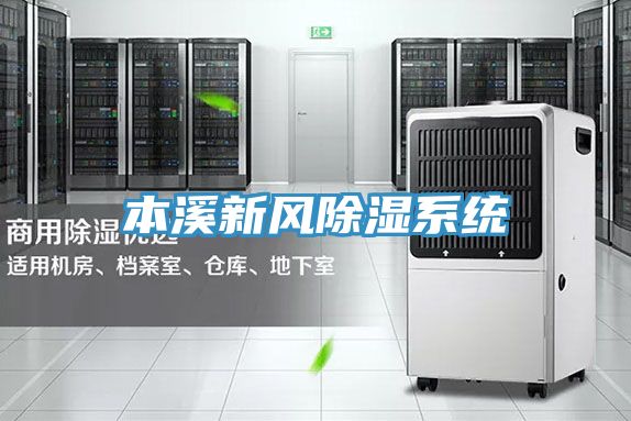 亚洲乱码一区二区三区 本溪新风除湿系统