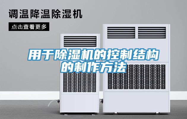 亚洲人成综合第一网站 用于除湿机的控制结构的制作方法