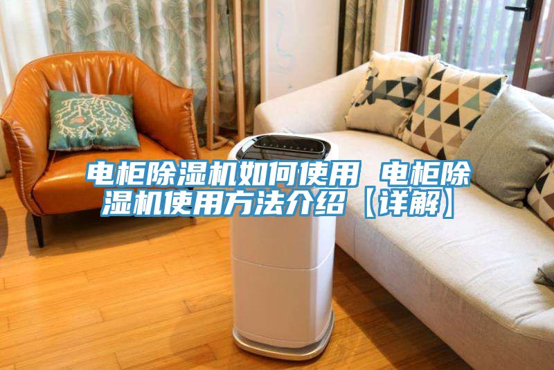 亚洲欧美一级特黄大片 电柜除湿机如何使用 电柜除湿机使用方法介绍【详解】