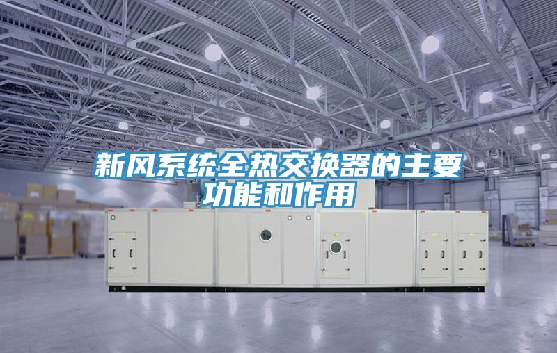 亚洲欧美一级特黄大片 新风系统全热交换器的主要功能和作用