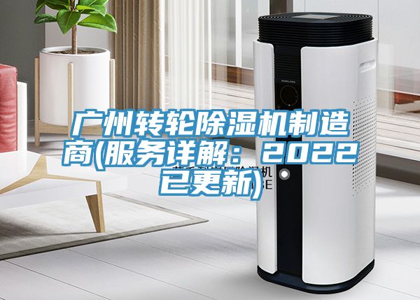 亚洲人成综合第一网站 广州转轮除湿机制造商(服务详解：2022已更新)