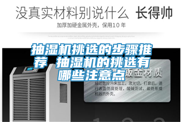 亚洲乱码一区二区三区 抽湿机挑选的步骤推荐 抽湿机的挑选有哪些注意点