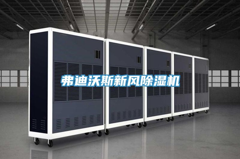 亚洲欧美一级特黄大片 弗迪沃斯新风除湿机