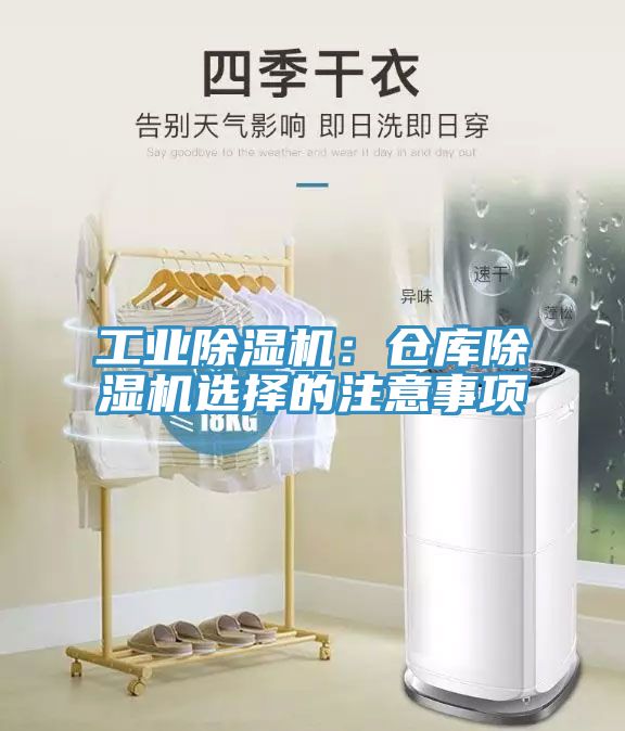 亚洲乱码一区二区三区 工业除湿机：仓库除湿机选择的注意事项