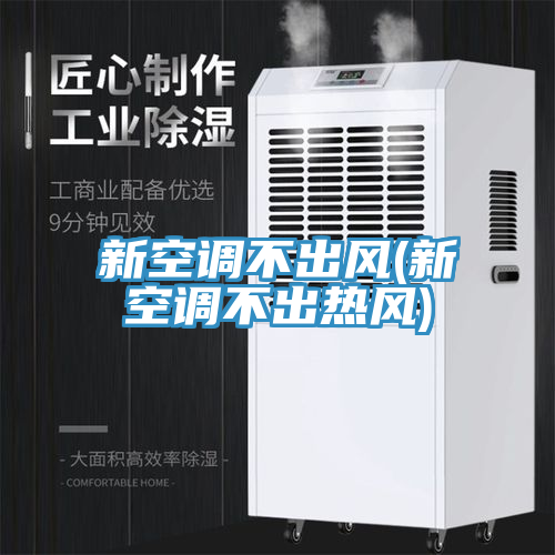 亚洲乱码一区二区三区 新空调不出风(新空调不出热风)