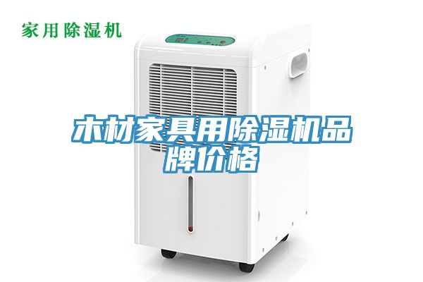 亚洲乱码一区二区三区 木材家具用除湿机品牌价格