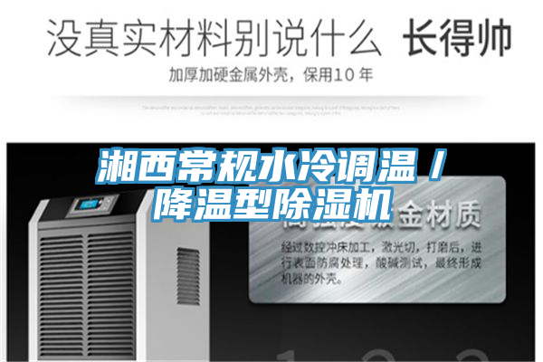 亚洲人成综合第一网站 湘西常规水冷调温／降温型除湿机