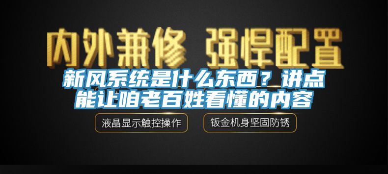 亚洲人成综合第一网站 新风系统是什么东西？讲点能让咱老百姓看懂的内容