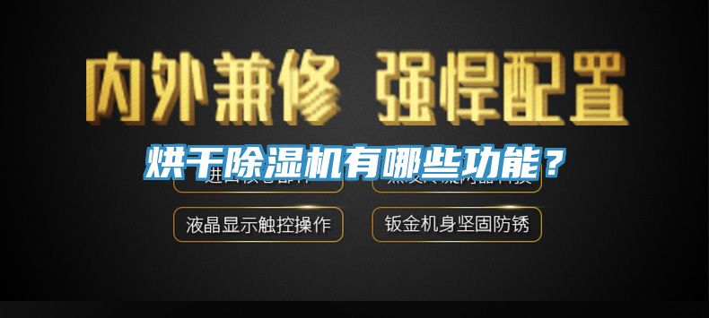 亚洲乱码一区二区三区 烘干除湿机有哪些功能？