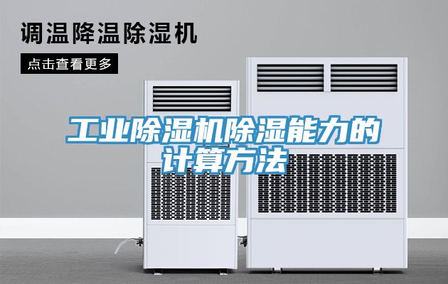 亚洲欧美一级特黄大片 工业除湿机除湿能力的计算方法