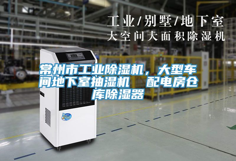 亚洲乱码一区二区三区 常州市工业除湿机，大型车间地下室抽湿机  配电房仓库除湿器
