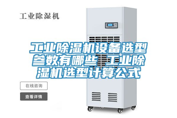 亚洲乱码一区二区三区 工业除湿机设备选型参数有哪些 工业除湿机选型计算公式