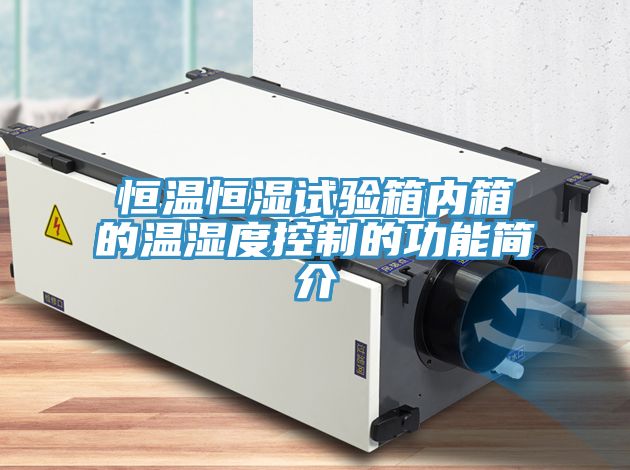 亚洲人成综合第一网站 恒温恒湿试验箱内箱的温湿度控制的功能简介