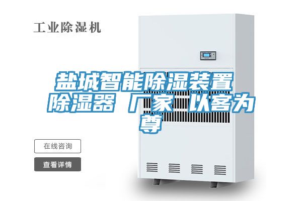 亚洲人成综合第一网站 盐城智能除湿装置 除湿器 厂家 以客为尊