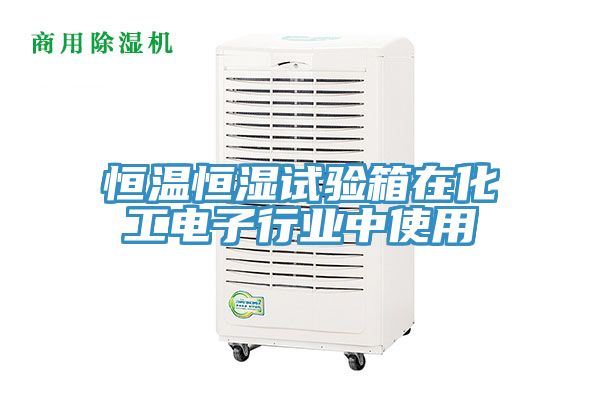 亚洲乱码一区二区三区 恒温恒湿试验箱在化工电子行业中使用