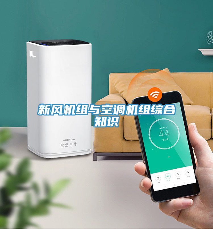 亚洲欧美一级特黄大片 新风机组与空调机组综合知识