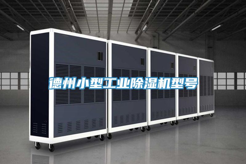 亚洲乱码一区二区三区 德州小型工业除湿机型号