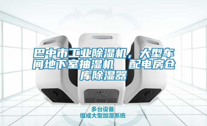 亚洲欧美一级特黄大片 巴中市工业除湿机，大型车间地下室抽湿机  配电房仓库除湿器