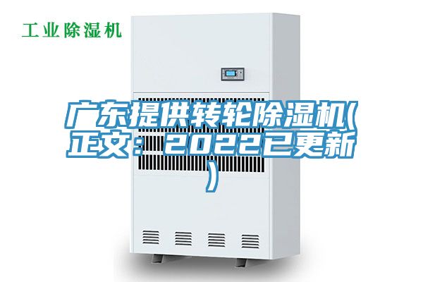 亚洲乱码一区二区三区 广东提供转轮除湿机(正文：2022已更新)