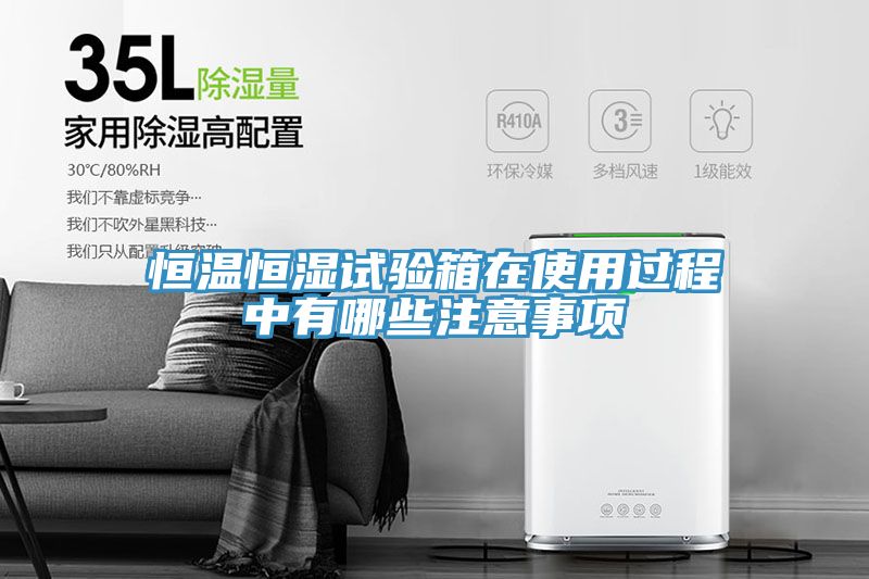 亚洲欧美一级特黄大片 恒温恒湿试验箱在使用过程中有哪些注意事项