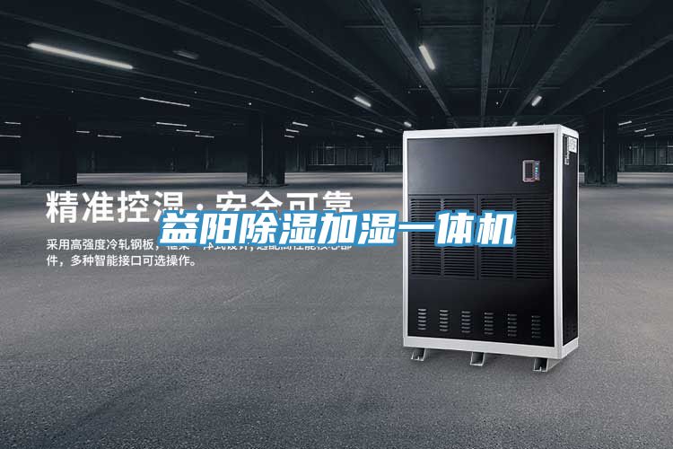 亚洲人成综合第一网站 益阳除湿加湿一体机
