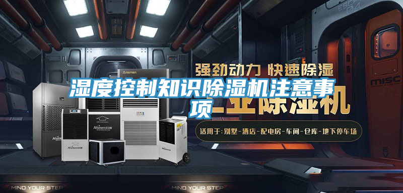 亚洲乱码一区二区三区 湿度控制知识除湿机注意事项