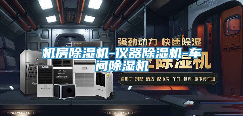亚洲欧美一级特黄大片 机房除湿机-仪器除湿机-车间除湿机