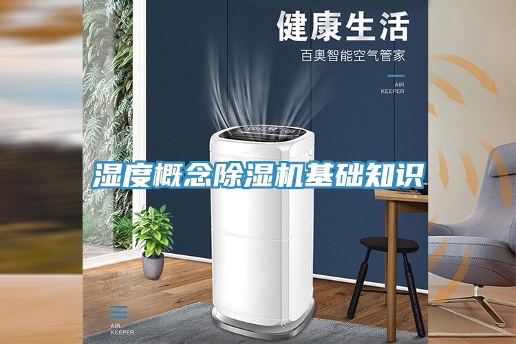 亚洲欧美一级特黄大片 湿度概念除湿机基础知识
