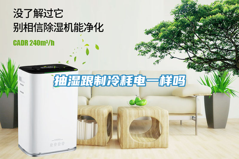 亚洲乱码一区二区三区 抽湿跟制冷耗电一样吗